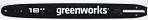 Шина GreenWorks 29777 18"/45 см (3/8", 1.3 мм, 63 зв.) для пил GCS2046 