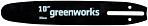 Шина GreenWorks 2949407 10"/25 см (1/4", 1.3 мм, 58 зв.) для высоторезов GD60PST25