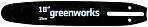 Шина GreenWorks 29577 10"/25 см (3/8", 1.3 мм, 40 зв.) для высоторезов GD60PS / GC82PS